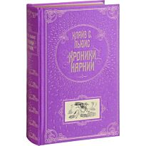 Льюис К. С.: Хроники Нарнии (илл. П. Бэйнс)