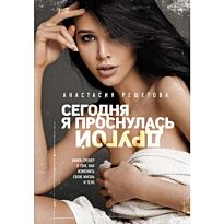 Решетова А.: Сегодня я проснулась другой. Книга-тренер о том, как изменить свою жизнь и тело