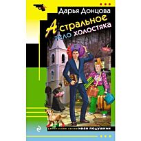 Донцова Д. А.: Астральное тело холостяка. Иронический детектив (обложка)