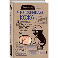 Адлер Й.: Что скрывает кожа. 2 квадратных метра, которые диктуют, как нам жить