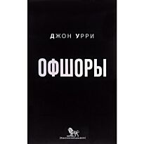 Урри Дж.: Офшоры