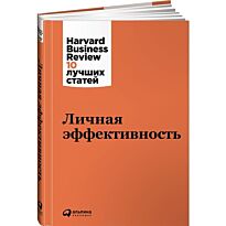 Коллектив авторов (HBR): Личная эффективность