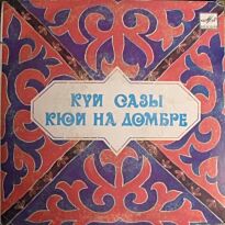 #Кюи на домбре 7" LP