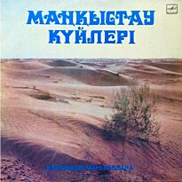 #Наигрыши Мангышлака LP