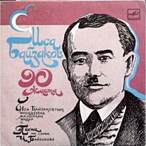#Песни на слова Исы Байзакова 7" LP