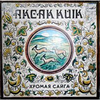 #Хромая Сайга 7" LP