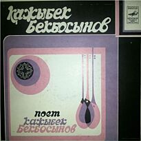 Бекбосынов Кажибек Поет Кажыбек Бекбосынов LP