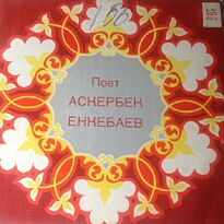 Енкебаев Аскербек Поёт Аскербек Енкебаев LP