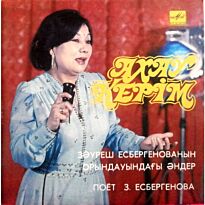 Есбергенова Зауреш Поет Зауреш Есбергенова 7" LP