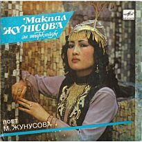 Жунусова Макпал Поёт Макпал Жунусова 7" LP