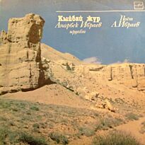 Ибраев Анарбек Поет Анарбек Ибраев LP