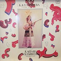 Кулышева Капаш Мелодии родного края LP