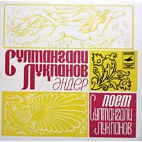 Лукпанов Султангали Поет Султангали Лукпанов 7" LP