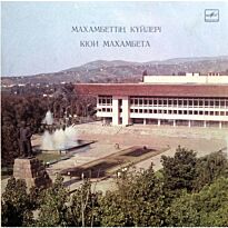 Махамбет Кюи LP