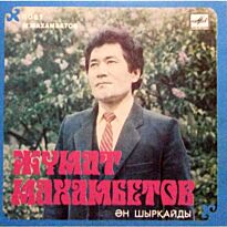 Махамбетов Жумат Поет Жумат Махамбетов 7" LP