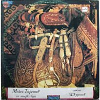 Турешев Мекес Поет Мекес Турешев LP