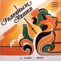 Уашев Абдрайм Поет Абдрайм Уашев 7" LP