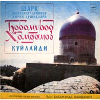 Хамдамов Бабамурад Лирические песни востока LP