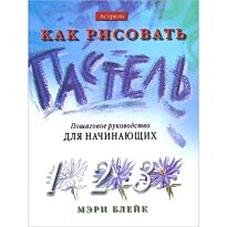 Блейк М.: Как рисовать. Пастель