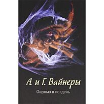 Вайнер А.А., Вайнер Г.А.: Ощупью в полдень