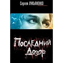 Лукьяненко Сергей Васильевич: Последний дозор