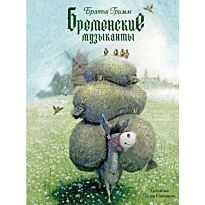 Гримм Я., Гримм В.: Бременские музыканты
