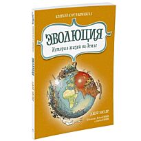 Хослер Дж.: Эволюция. История жизни на Земле. Краткий курс в комиксах