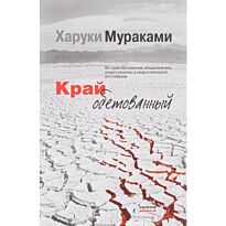 Мураками Х.: Край обетованный.  Мураками-мания