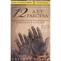 Нортап С.: 12 лет рабства. Реальная история предательства, похищения и силы духа. Книги, о которых говорят