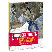 Гентнер Ф.: Импрессионисты. Часть 1. Кайботт, Сезанн, Дега, Гоген, Мане. Картины по номерам