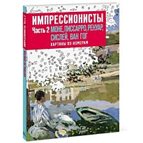 Импрессионисты. Часть 2. Моне, Писсаро, Ренуар, Сислей, Ван Гог. Картины по номерам