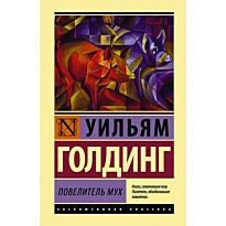 Голдинг У.: Повелитель мух. Эксклюзивная классика (Лучшее)