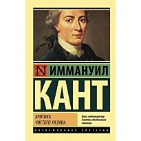 Кант И.: Критика чистого разума. Эксклюзивная классика