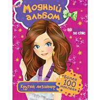 Модный альбом. Крутой дизайнер (с накл.)