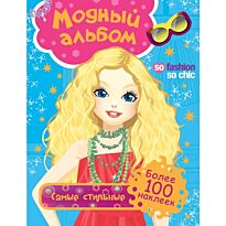 Модный альбом. Самые стильные (с накл.)