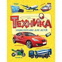 Клюшник Л. В.: Техника. Энциклопедия для детей