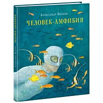 Беляев А. Р.: Человек-амфибия