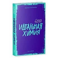 Элкелес С.: Идеальная химия