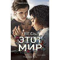 Юн Н.: Весь этот мир (кинообложка)