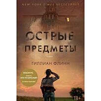 Флинн Г.: Острые предметы (+ повесть "Кто-то взрослый")