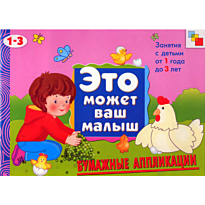 Колдина Д. Н.:ЭМВМ Бумажные аппликации. Художественный альбом для занятий с детьми 1-3 лет