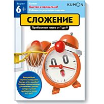 Kumon. Быстро и правильно! Сложение