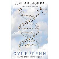 Чопра Д.: Супергены