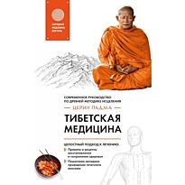 Церин П.: Тибетская медицина