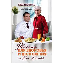 Мясникова О. Х.: Рецепты для здоровья и долголетия от Ольги Мясниковой