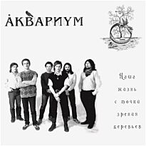 Аквариум Наша жизнь с точки зрения деревьев LP