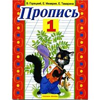 Горецкий В.Г.: Пропись. 1