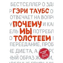 Таубс Г.: Почему мы толстеем