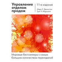 Джонстон М.: Управление отделом продаж: исчерпывающее руководство