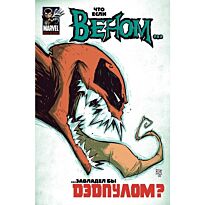 Ремендер Р.: Что если Веном завладел бы Дэдпулом?